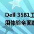 Dell 3581工作站深度评测：性能、设计与使用体验全面解析