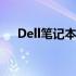 Dell笔记本Win10系统的一键还原教程