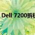 Dell 7200拆机全攻略：详细步骤与注意事项