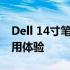 Dell 14寸笔记本全面解析：性能、设计与使用体验