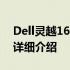 Dell灵越16 Pro：全新高性能轻薄笔记本的详细介绍