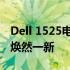 Dell 1525电池修复指南：让你的笔记本电池焕然一新