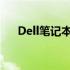 Dell笔记本触摸屏开关快捷键操作指南