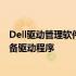 Dell驱动管理软件cctk：一站式解决方案，轻松管理您的设备驱动程序