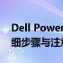 Dell PowerEdge R5820硬盘拆除图解：详细步骤与注意事项