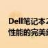 Dell笔记本2012年款回顾：经典设计与卓越性能的完美结合