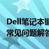 Dell笔记本键盘拆解指南：步骤、注意事项与常见问题解答