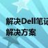 解决Dell笔记本电脑开机无反应的常见问题及解决方案