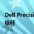 Dell Precision系列：工程级性能与可靠性的标杆