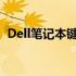 Dell笔记本键盘驱动下载：解决方案与指南