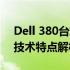 Dell 380台式机：高性能电脑的核心优势与技术特点解析