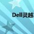 Dell灵越14 64系列笔记本拆机详解