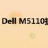 Dell M5110拆机教程：详细步骤与注意事项