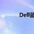 Dell蓝牙驱动安装与配置指南