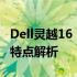 Dell灵越16 Pro 5620系列笔记本电脑评测与特点解析