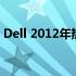 Dell 2012年热销笔记本系列介绍及其影响力