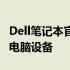 Dell笔记本官方售后服务中心：专业维护您的电脑设备