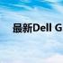 最新Dell G3笔记本电脑价格及购买指南