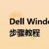 Dell Windows 7 如何恢复出厂设置？详细步骤教程