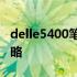 delle5400笔记本：一键恢复出厂设置的全攻略