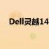 Dell灵越14R拆机教程：拆解与维护指南