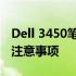 Dell 3450笔记本拆机图解教程：详细步骤与注意事项