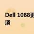 Dell 1088更换主板电池的详细步骤和注意事项