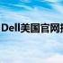 Dell美国官网投诉指南：一站式解决投诉问题