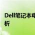 Dell笔记本电脑如何关闭触摸板？详细步骤解析