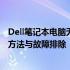 Dell笔记本电脑无法启动，反复重启无法进入系统——解决方法与故障排除