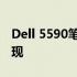 Dell 5590笔记本评测：功能与性能的综合表现