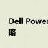 Dell PowerEdge R2950安装操作系统全攻略