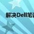 解决Dell笔记本电脑充不进电的常见问题