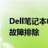 Dell笔记本电脑无法连接WiFi：解决方案与故障排除