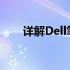 详解Dell笔记本电脑维修价格及因素