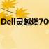 Dell灵越燃7000ii：高性能轻薄本的极致体验