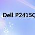 Dell P2415Q显示器评测：专业级视觉体验