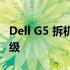 Dell G5 拆机详解：一步步教你如何拆卸与升级