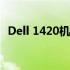 Dell 1420机型搭载T2370处理器性能解析