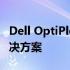 Dell OptiPlex 官网 - 高效可靠的商务电脑解决方案