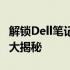 解锁Dell笔记本电池限制：专业电池解锁软件大揭秘