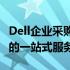 Dell企业采购解决方案：高效、可靠、智能化的一站式服务