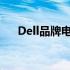 Dell品牌电脑：科技与品质的完美结合