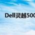 Dell灵越5000 Fit 14系列笔记本电脑评测