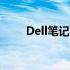 Dell笔记本电池BIOS修复教程视频