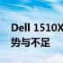 Dell 1510X投影仪性能全面解析：特点、优势与不足