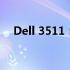 Dell 3511：高效办公与娱乐的理想之选