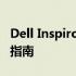 Dell Inspiron 15系列笔记本电脑评测与使用指南