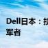 Dell日本：技术领先，创新不断的日本市场领军者