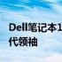 Dell笔记本108英寸巨屏：沉浸式体验的新时代领袖